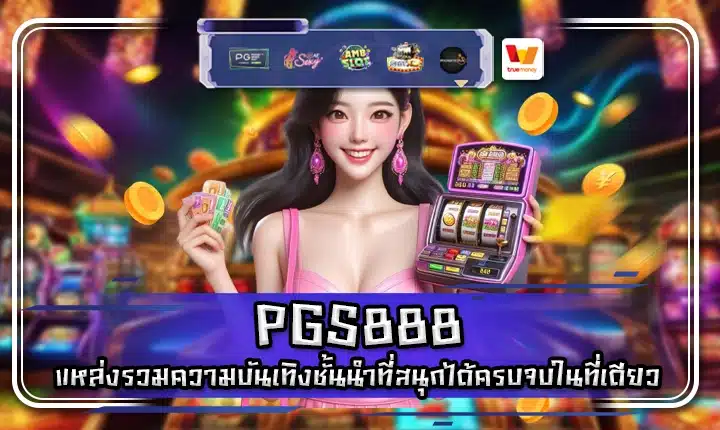PGS888 PGS888