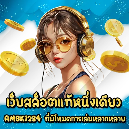 เว็บสล็อตแท้หนึ่งเดียว AMBK1234 ที่มีโหมดการเล่นหลากหลาย AMBK1234 slot