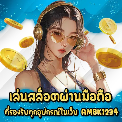 เล่นสล็อตผ่านมือถือที่รองรับทุกอุปกรณ์ในเว็บ AMBK1234